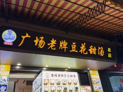 -张钦德·广场老牌豆花甜汤(总店)