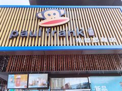 -PaulFrank Tea 大嘴猴奶茶