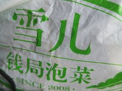 -雪儿钱局泡菜