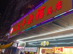 -江三王记牛杂馆(总店)