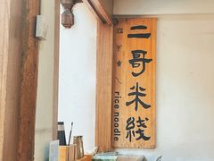 -二哥米线 丽江店