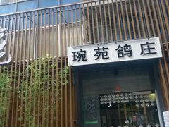-琬苑鸽庄·川粤融合菜(解放碑总店)