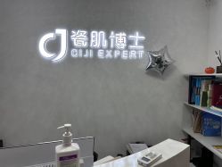 -瓷肌博士·祛痘科技美肤