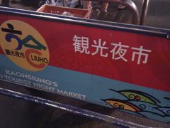 -六合夜市