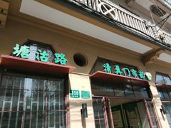 -上海牛羊肉公司塘沽路清真门市部