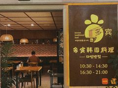 -多宾韩国料理(学衡路店)