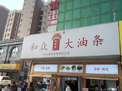 -和众大油条(维明路店)