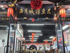 -西月城谭豆花(春熙路店)