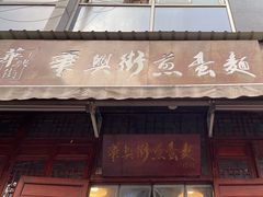 -华兴街煎蛋面(总店)