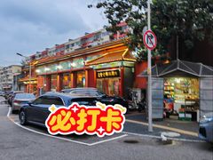 -惠丰堂饭庄·烤鸭·京味菜(翠微路店)