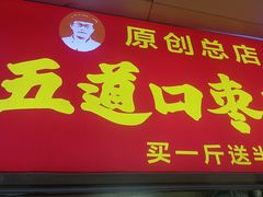 -五道口枣糕王(成府路店)