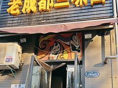 -岳记老成都三味面