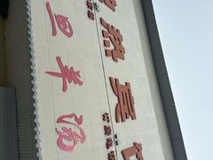 -龙门李家三旦羊肉汤馆