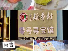 -北京稻香村(零号店)