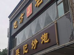 门面-孙记炒炮(西街店)