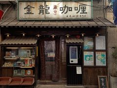 门面-金龙咖喱