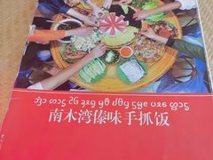 -南木湾·孔雀宴手抓饭·傣味餐厅