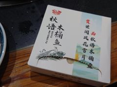 -秋语木桶鱼.酸菜鱼(开发区火车站店)