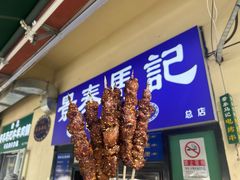 -景泰马记电烤串(景泰店)