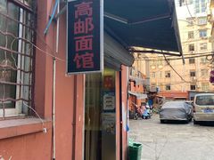门面-高邮面馆(明瓦廊店)