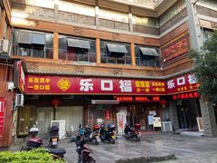 门面-乐口福家常菜馆(古庸路店)
