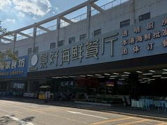 -景好海鲜餐厅(大鹏必选旅游店)