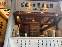 -贰醒·私房小院烧烤 (太古里店)