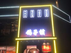 -鸽子侯·家宴·平价海鲜(市图书馆店)