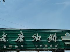 门面-老磨油饼(高陵店)
