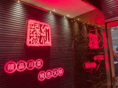 -红辣椒·川菜·火锅(朝外店)