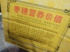 -五道口枣糕王(成府路店)