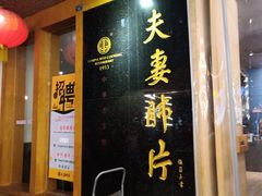 门面-夫妻肺片·中华老字号·正宗川菜(春熙路店)