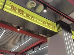 -河南前程·羊肉汤·烧烤(总店)