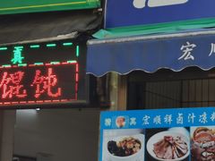 门面-清真·宏顺祥卤汁凉粉(大皮院店)