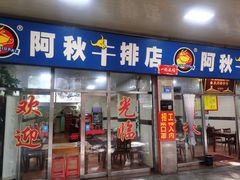 门面-阿秋牛排(湖心街店)