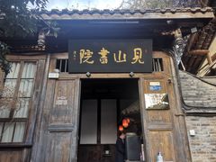 门面-见山书院