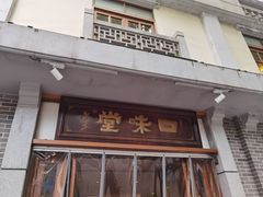 门面-口味堂(惠济路店)