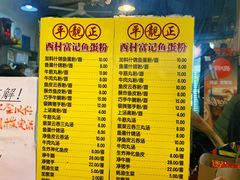 -富记鱼蛋粉(西村店)