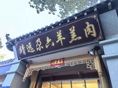 -靖远尕六美味羊羔肉