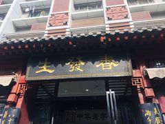 门面-春发生饭店·非遗(南院门店)