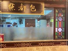 门面-点都德(聚福楼店)