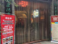 门面-老灶房-四川土菜(铁牛广场店)