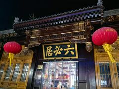 -六必居(前门店)