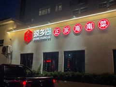 门面-香香海南菜餐厅