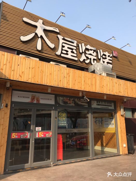 木屋烧烤(亚运村店)图片