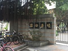 -晓港公园