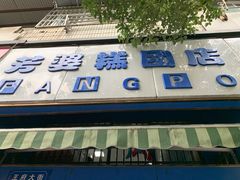 门面-芳婆糕团店(王府大街店)