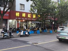 -样样红面馆