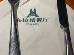 -布拉格餐厅· 中欧捷克菜(全国首店)