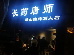 门面-长药唐师乐山油炸(石人直营店)